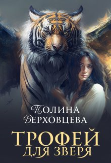 Трофей для Зверя — Полина Верховцева