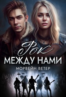 Рок между нами — Морвейн Ветер