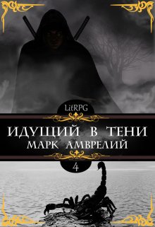 Идущий в тени 4 — Марк Амврелий