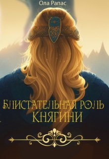 Блистательная роль княгини — Ола Рапас