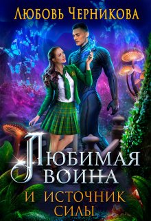 Любимая воина и источник силы — Любовь Черникова