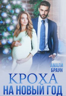 Кроха на новый год — Амали Браун