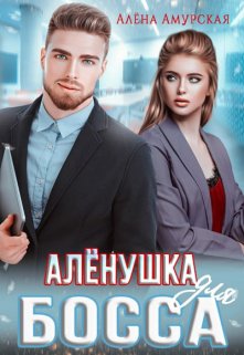 Алёнушка для босса — Алёна Амурская