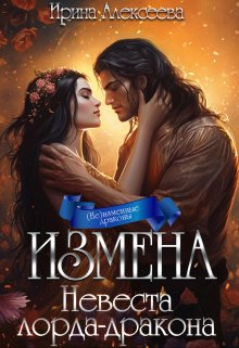 Измена. Невеста лорда-дракона — Ирина Алексеева