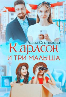 Карлсон и три малыша — Разия Оганезова