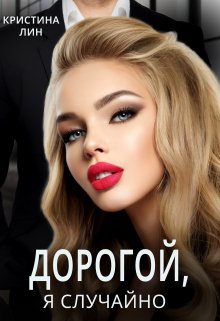 Дорогой, я случайно! — Кристина Лин