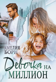 Девочка на миллион — Амелия Борн