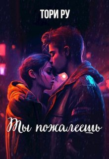 Ты пожалеешь — Тори Ру