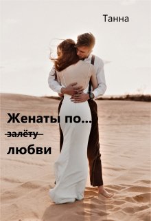 Женаты по (залёту) любви — Танна