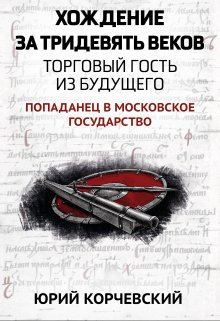 Хождение за тридевять веков. Торговый гость из будущего — Валерий Атамашкин