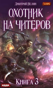 Охотник на читеров. Книга 3. Хакеры рагнарека — ИДДК