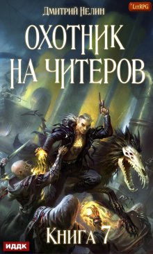 Охотник на читеров. Книга 7. Путь Спящих — ИДДК