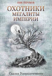 Охотники. Мегалиты Империи — Валерий Атамашкин