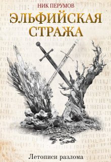 Эльфийская стража — Валерий Атамашкин