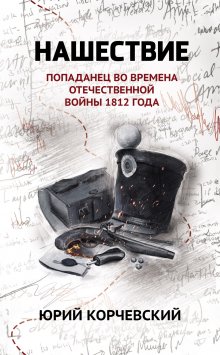 Нашествие: попаданец во времена Отечественной войны 1812 года — Валерий Атамашкин