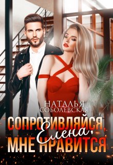 Сопротивляйся, Елена, мне нравится — Наталья Соболевская