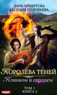 Королева Теней. Книга 2. Клинком и сердцем. Том 1 — ИДДК