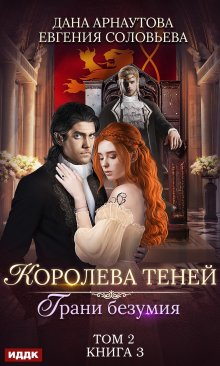 Королева Теней. Книга 3. Грани безумия. Том 2 — ИДДК