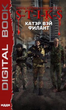 Миры Артёма Каменистого. S-T-I-K-S. Филант. Книга 3 — ИДДК