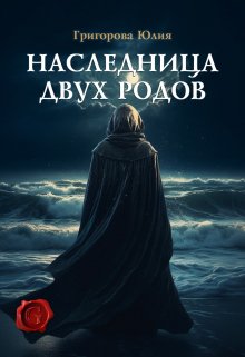 Наследница двух родов — Юлия Григорова