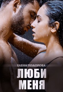 Люби меня — Елена Тодорова