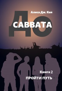 До Саввата. Пройти путь — Алиса Джоэл Кей