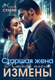 Старшая жена. Любовь после измены — Лия Султан