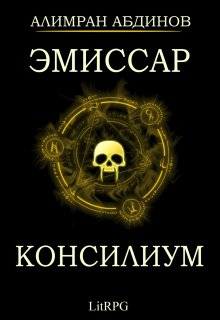 Эмиссар 2: Консилиум — Алимран Абдинов