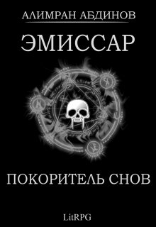 Эмиссар 7: Покоритель Снов — Алимран Абдинов