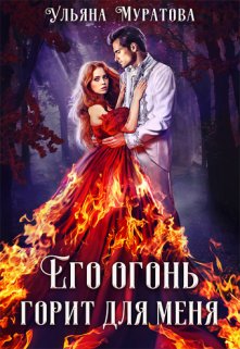 Его огонь горит для меня. Том 2 — Ульяна Муратова