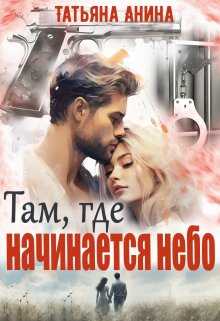 Там, где начинается небо — Татьяна Анина