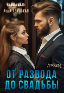 От развода до свадьбы. Развод — Санна Сью