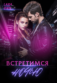 Встретимся ночью — LANA OWN