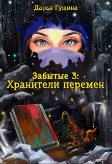 Забытые-3: Хранители перемен — Дарья Гущина