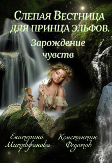 Слепая Вестница для принца эльфов. Зарождение чувств — Екатерина Митрофанова