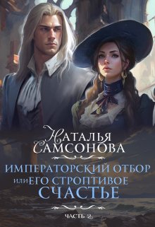 Императорский отбор, Или его строптивое счастье — 2 — Наталья Самсонова