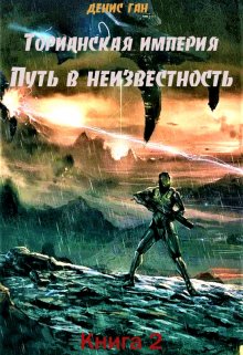 Торианская империя. Книга 2.  Путь в неизвестность. — Денис Ган