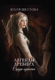 Легенды древних. Сердце одиночки — Юлия Шкутова