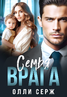 Семья врага — Олли Серж