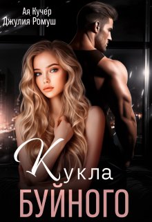 Кукла Буйного — Джулия Ромуш