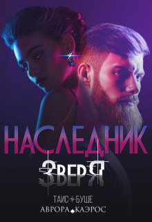 Наследник зверя — Таис Буше