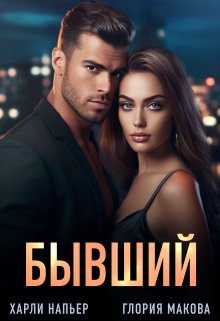 Бывший — Харли Напьер