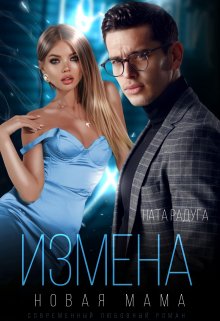 Измена. Новая мама — Ната Радуга