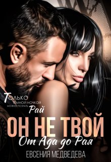 Он не твой. От Ада до Рая — Евсения Медведева (Евсения)