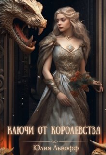 Ключи от королевства — Юлия Львофф