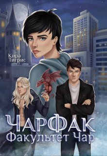 Факультет Чар. Чарфак. — Кира Тигрис