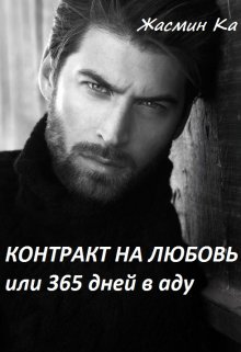 «Контракт на любовь или 365 дней в аду». — Жасмин Ка