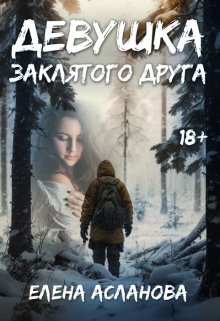 Девушка заклятого друга — Елена Асланова