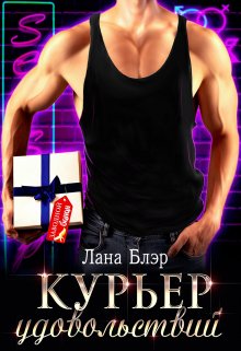 Курьер удовольствий — Лана Блэр