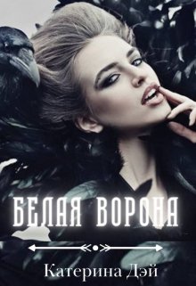 Белая Ворона — Катерина Дэй